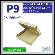 กล่องพิซซ่า 9 นิ้ว รหัส P9 ไม่พิมพ์ (Pizza Box) ขนาด 24.1W x 24.1L x 3.8H cm.