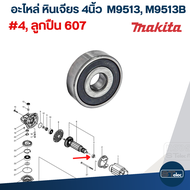 อะไหล่หินเจียร Makita M9513 M9513B(ครบทุกส่วน)