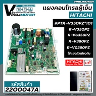 แผงคอนโทรลตู้เย็น HITACHI ( แท้ ) รุ่น  #PTR-V350PZ*101 R-VG350PZ  R-V380PZ  R-V350PZ  R-VG380PZ  #2200047A