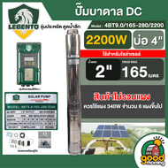 LEBENTO ปั๊มบาดาล DC2200W รุ่น 4BT9.0/165-280/2200 บ่อ4 น้ำออก 2นิ้ว *ปั๊มเดี่ยว* พร้อมอุปกรณ์ใช้งาน