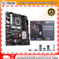เมนบอร์ด Asus Prime H770-PLUS D4 (Socket 1700)90MB1CU0-M0UAY0 สามารถออกใบกำกับภาษีได้