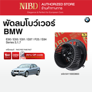 พัดลมแอร์ BMW Series 317 E90 E93 E81 E87 F25 E84 ( สแกน QR Code ก่อนแกะกล่อง)
