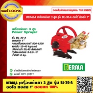BERALA เครื่องพ่นยา 3 สูบ รุ่น BL-30-A ออโต้ ท่อส่ง 1 นิ้ว ของแท้ 100%