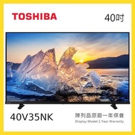 40V35NK Toshiba 東芝 40吋 FHD 智能電視 短暫陳列品 原廠保養1年