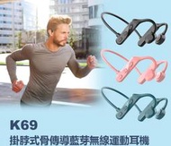【東京數位】全新  耳機 K69 掛脖式骨傳導藍芽無線運動耳機 藍芽5.2 頸掛/掛耳式耳機 HIFI音質 傳輸10米