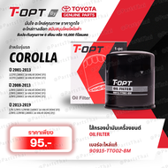 **แท้**T-OPT Oil Filter กรองน้ำมันเครื่องTOYOTA  90915-TT002-8M(90915-YZZN2) รุ่นCOROLLA, VIOS, YARI