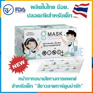 💥ใหม่!แมสเด็ก ผลิตในไทย มีอย.ราคาถูกมาก💥G Mask Kid หน้ากากอนามัยสำหรับเด็ก 3ชั้น (1กล่องบรรจุ 50ชิ้น) เลขอย.สผ.72/2563 - สีขาว/สีขาวลายการ์ตูน