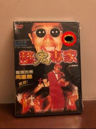 整蠱專家(整鬼專家)台版。1995, 合收藏。Cult片經典, 市場罕有。周星馳、劉鎮偉，全新未開封！中文字幕。