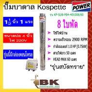 ปั๊มบาดาล ปั๊มซัมเมอร์ส Kospette รุ่น KP-SUB-PB4-401008/60 1.5นิ้ว 1.0HP 8 ใบพัด มีกล่องคอนโทรล (พร้