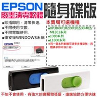 【創達科技】EPSON廢墨清零軟體隨身碟（可選XP30/XP102/XP202/XP402/1390/L1800）