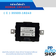 กล่องไฟหน้า HONDA CRF1000 (สินค้าเป็นงานมือหนึ่ง มีรอย มีตำหนิ ไม่เคยผ่านการใช้งาน)