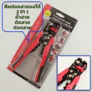 niprich888 คีมปอกสายออโต้+ย้ำ+ตัด พร้อมดึงฉนวน สายไฟออกอัตโนมัติ 3 in 1 คีมล็อคปากจิ้งจก