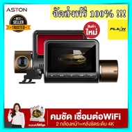 กล้องติดรถยนต์ Aston Ultimate X Pro 4K มี 2 กล้องหน้าหลัง เชื่อม Wi-Fi ชัด 4K กล้องหน้ารถ กล้องติดหน