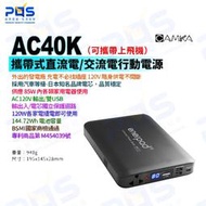 肯佳 AC40K 攜帶式直流電/交流電行動電源（可上飛機）拍照 錄影 直播 相機 旅行 萬用行動電源