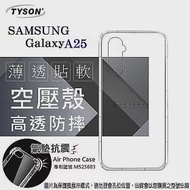 手機殼 SAMSUNG 三星 Galaxy A25 5G 高透空壓殼 防摔殼 氣墊殼 軟殼 手機殼 透明