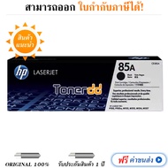 HP 85A (CE285A) สีดำ - หมึกแท้ รับประกันศูนย์