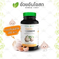 Garlic กระเทียมสกัดแคปซูล อ้วยอันโอสถ / Herbal one