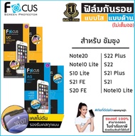 SS Note S ทุกรุ่น Focus ฟิล์มใส ฟิล์มด้าน ไม่เต็มจอ โฟกัส Samsung S24 Ultra S22 Plus S23 FE S21 FE S20 FE Samsung Note20 [ออกใบกำกับภาษีได้]