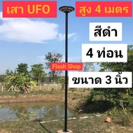 เสาไฟโซล่าเซลล์ เสาไฟทรง UFO ใส่ได้ทุกรุ่น UFO 300-700000W เสาไฟแบบ 4ท่อน เสาไฟขนาด 3 นิ้ว สูง 4 เมต