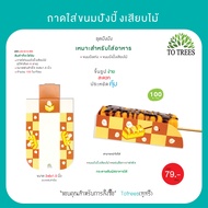 Totrees ถาดใส่ขนมปังปิ้งเสียบไม้ ชุดปังปัง  จำนวน 100 ใบ/ห่อ รหัส LA3-M-5