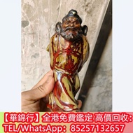 【華錦行】全港高價購 石灣鍾馗 石灣公仔 人物陶瓷像 古董 擺件 古玩 雜件 銅香爐 鼻煙壺 和田玉 壽山石 紫砂壺 景德鎮 光緒年制 康熙年製 酸枝木 紫檀木 黃花梨 凳 椅 櫃 家具 傢私