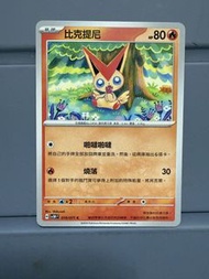 ptcg 繁中 比克提尼 raw