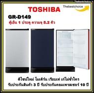 ⚡️⚡️Toshiba ตู้เย็น 1ประตู GRD149 5.2 คิว กดละลายแบบกึ่งอัติโนมัติยกถาดน้ำเท วัสดุชั้นวางเป็นกระจกนิรภัย GR-D149