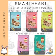 SmartHeart สมาร์ทฮาร์ทอาหารกระต่าย ขนาด 3kg