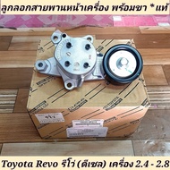 ลูกลอกสายพานหน้าเครื่อง พร้อมขา Toyota REVO รีโว่ (ดีเซล) เครื่อง 2.4-2.8 **แท้ศูนย์ (16620-...