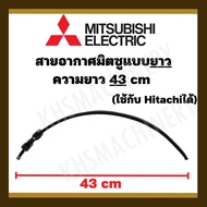 อะไหล่ปั๊มน้ำ สายอัดอากาศ ปั๊มน้ำ MITSUBISHI HITACHI ยาว 42 CM