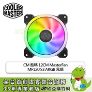 酷碼 MasterFan MF120 S3 (PWM/ARGB燈光/光環燈效/1800 RPM/2年保固)
