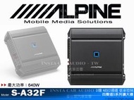 音仕達汽車音響 ALPINE【S-A32F】 四聲道擴大機 大功率 放大器 公司貨全新正品 專業安裝