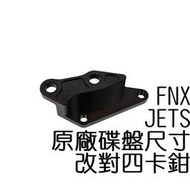 NCY JETS 改對4卡鉗座 226mm FNX 對四卡鉗座 卡鉗座 對4卡座 卡座