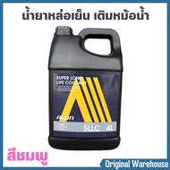 น้ำยาหม้อน้ำ AISIN COOLANT สีชมพู ปริมาณ 4 ลิตร น้ำยาหล่อเย็นหม้อน้ำ ไอซิน