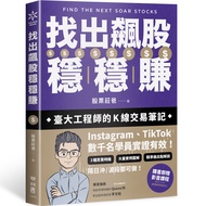 找出飆股穩穩賺 (附價值1980元影音課程)