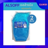 แอลซอฟฟ์ เจลล้างมือ ชนิดถุงเติม 2 ลิตร  ALSOFF ALCOHOL GEL ทำความสะอาดมือโดยไม่ต้องใช้น้ำ