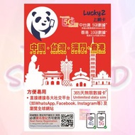 Lucky2 SIM 中港澳台 365天 無限數據卡 (中國、台灣、澳門、香港)