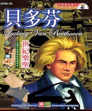 幼福名人偉人傳：貝多芬