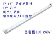 (LS)LED T8 支架燈具 2尺 /1尺 T8燈座 T8層板燈具 T8串接空台 led燈管 另購