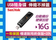 SanDisk CZ40 16G 16GB硬體加密隨身碟USB伸縮不掉蓋另創見金士頓威剛 8G 32G USB3.0