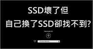 (幫您解決舊Macbook Pro硬碟壞掉後的窘境!)本來SSD硬碟損壞_找不到硬碟_無法安裝新系統_新硬碟安裝後找不到