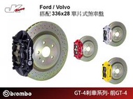 【CS車宮車業】 BREMBO前 GT4 一體成型對四活塞卡鉗 搭配 336x28 單片式煞車盤Ford / Volvo