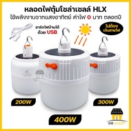 หลอดไฟโซล่าเซลล์ ไฟโซล่าเซลล์ 200W 300W 400W หลอดไฟพกพา ไฟพกพา ไฟแบบชาร์จแบต ไฟชาร์จแบต ไฟแคมป์ปิ้ง หลอดไฟไร้สาย ชาร์จไฟบ้านได้ ไฟUSB