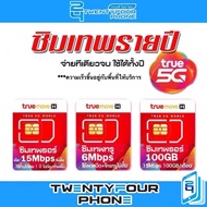 ด่วน ซิมเทพ ซิมเน็ต 5G รายปี โปรใหม่ 20M/100GB 10M/100GB True DTAC AIS Sim เทพ ทรู ซิม เทพธอร์ ซิมรา