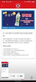 【已過期】OK 便利店 電子換領劵：iF 100%椰青水(含椰子肉)- / 黑松C＆c碳酸飲品 / 生力白啤