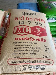 ปุ๋ยเคมีอะโกรเฟต 14-7-35 ตราหัววัวคันไถ