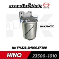 กรองโซล่า HINO (EM100EK100 FM228)​ NAKAMOTO