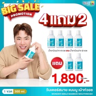 น้ำยาบ้วนปากแบมบู 4 แถม 2  Wonder Smile Bamboo Mouthwash สกัดจากธรรมชาติ ไม่แสบปาก