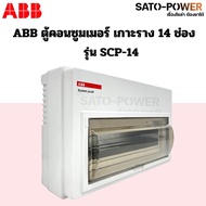 ABB ตู้คอนซูมเมอร์ ยูนิต 141620 ช่อง SCP-14 SCP-16 SCP-20 เกาะราง din รางปีกนก ตู้เปล่า ตู้ consumer