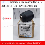 BOSCH หัวจับดอก(1600A0103S) สำหรับสว่านไร้สาย รุ่น GSR 120-LI / GSR 12V-30 แกน 13 มิล. ของแท้